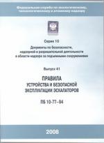 Правила устройства и безопасной эксплуатации эскалаторов ПБ 10-77-94